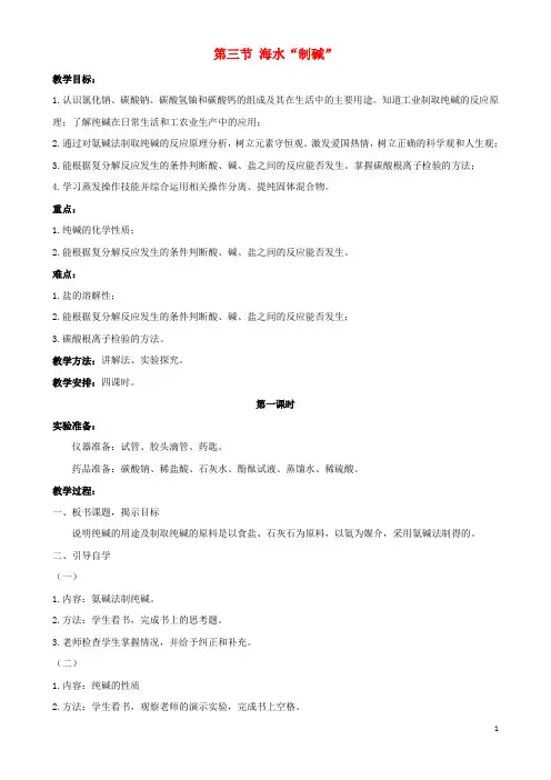九年级化学下册第八单元海水中的化学第三节海水“制碱”教案新版鲁教版