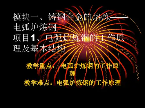 课题：电弧炉炼钢的工作原理及基本结构ppt课件