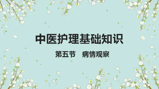 中医护理基础知识-病情观察