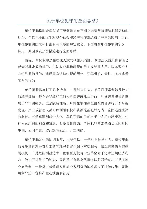 关于单位犯罪的全面总结》