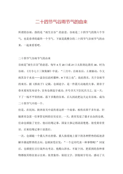 二十四节气谷雨节气的由来