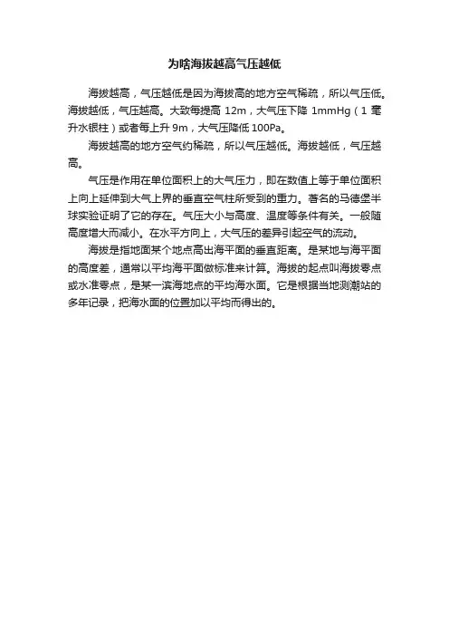 为啥海拔越高气压越低