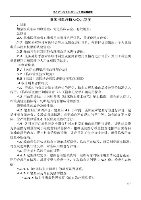 临床用血评价及公示制度