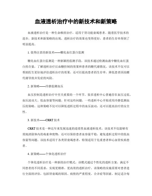 血液透析治疗中的新技术和新策略