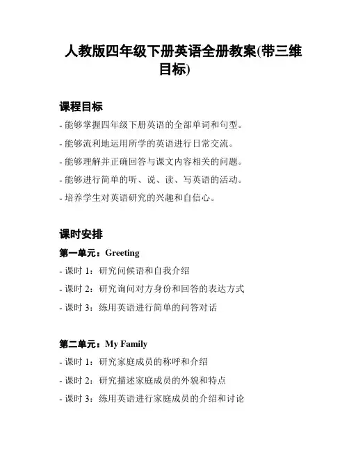 人教版四年级下册英语全册教案(带三维目标)