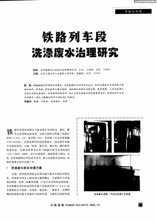 铁路列车段洗涤废水治理研究