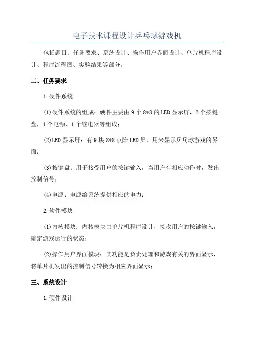 电子技术课程设计乒乓球游戏机