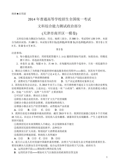 2014年普通高等学校招生全国统一考试文科综合(政治)