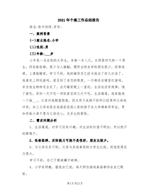 2021年个案工作总结报告