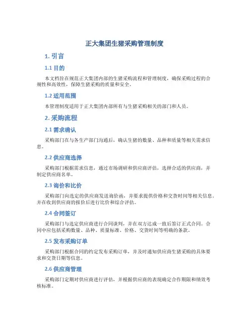 正大集团生猪采购管理制度