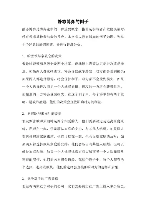 静态博弈的例子