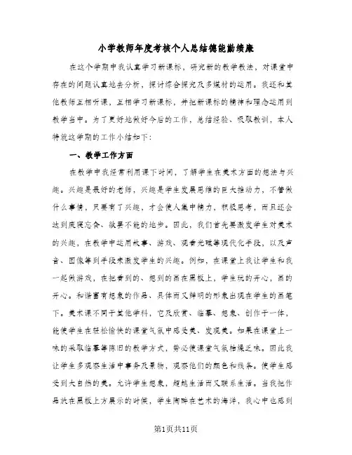 2023年小学教师年度考核个人总结德能勤绩廉(四篇)