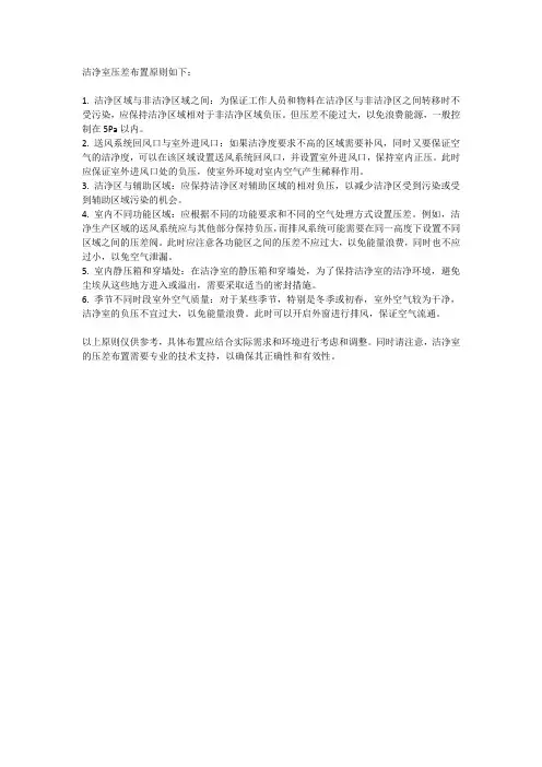洁净室压差布置原则