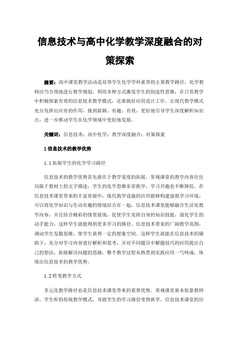 信息技术与高中化学教学深度融合的对策探索