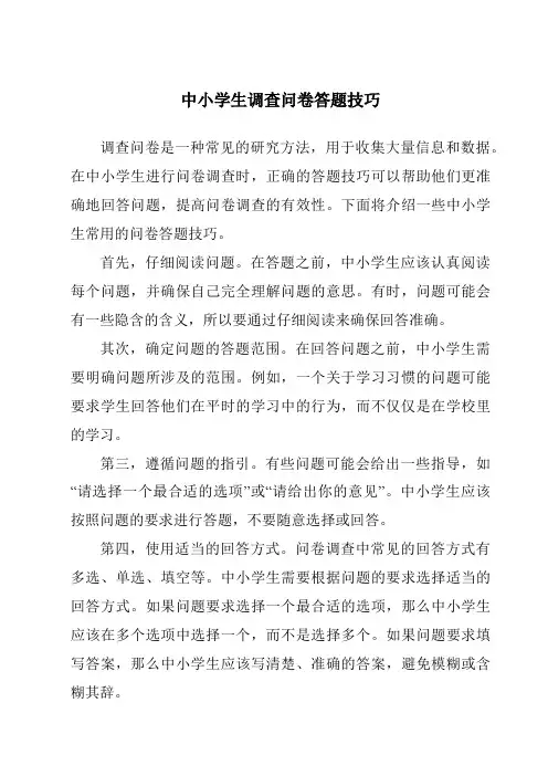 中小学生调查问卷答题技巧