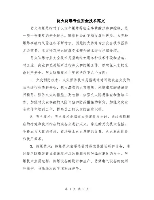 防火防爆专业安全技术范文