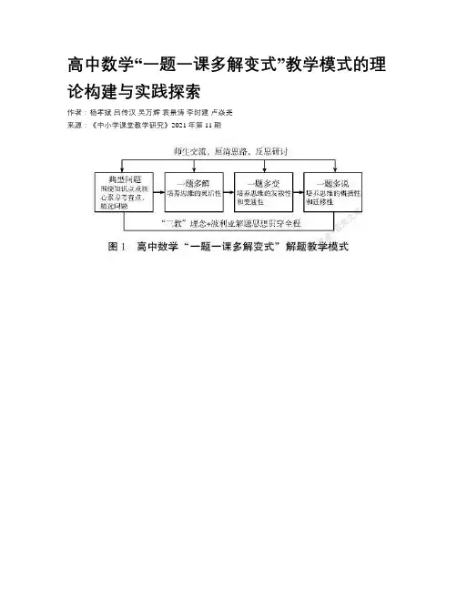 高中数学“一题一课多解变式”教学模式的理论构建与实践探索