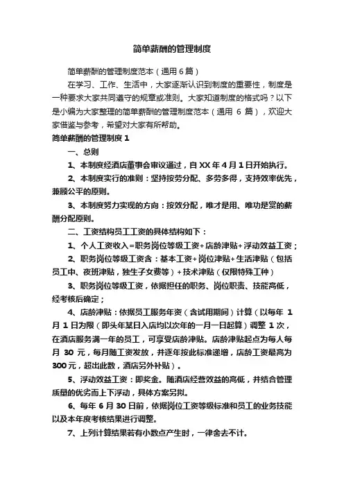 简单薪酬的管理制度
