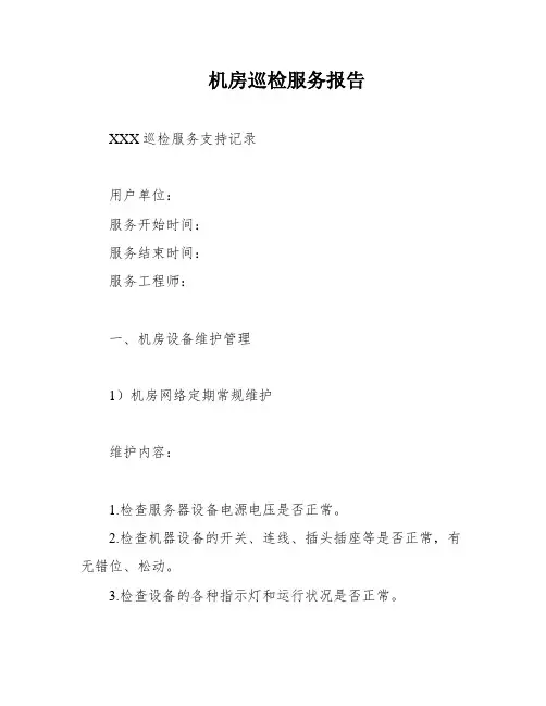 机房巡检服务报告