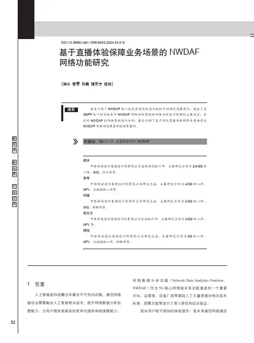 基于直播体验保障业务场景的NWDAF网络功能研究