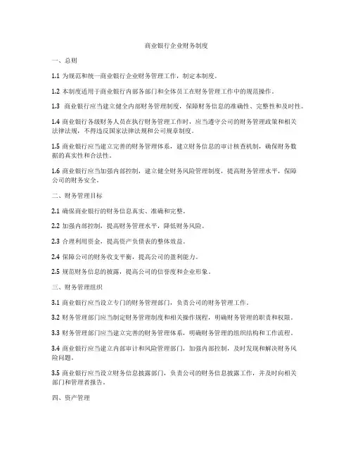 商业银行企业财务制度