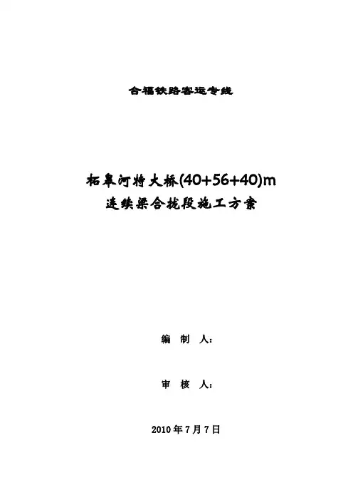 40-+64+40m连续梁合拢段施工方案