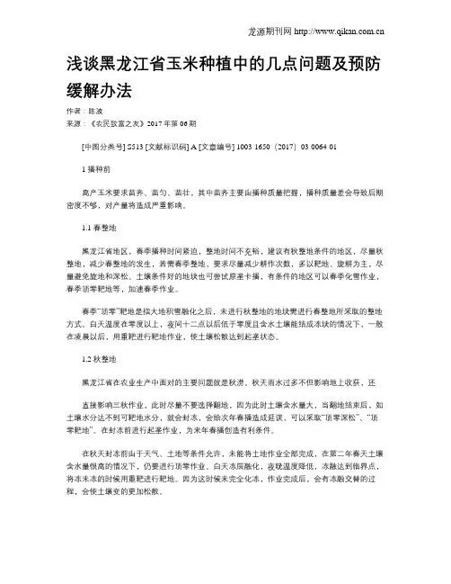 浅谈黑龙江省玉米种植中的几点问题及预防缓解办法