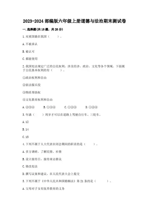 2023-2024部编版六年级上册道德与法治期末测试卷及完整答案(精选题)