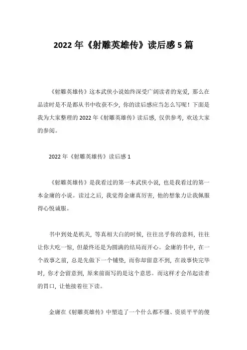 2022年《射雕英雄传》读后感5篇