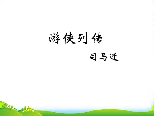 高中语文 CX游侠列传总结课件 北京版必修1