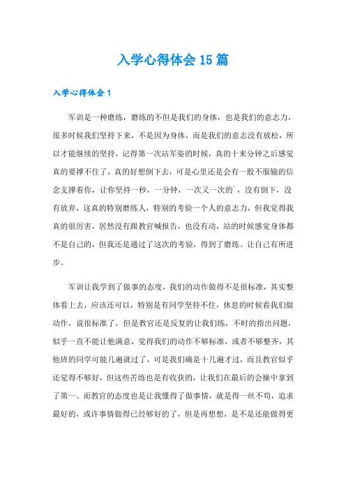 入学心得体会15篇