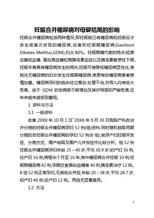 妊娠合并糖尿病对母婴结局的影响(全文)