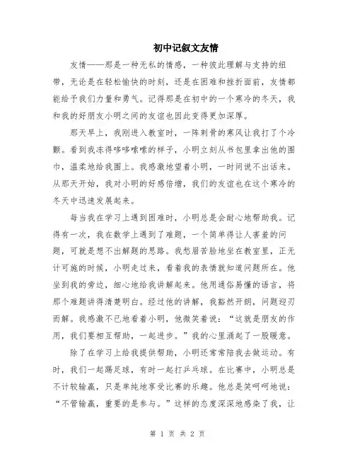初中记叙文友情