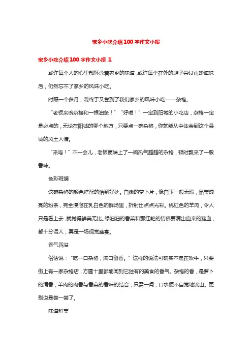 家乡小吃介绍100字作文小报