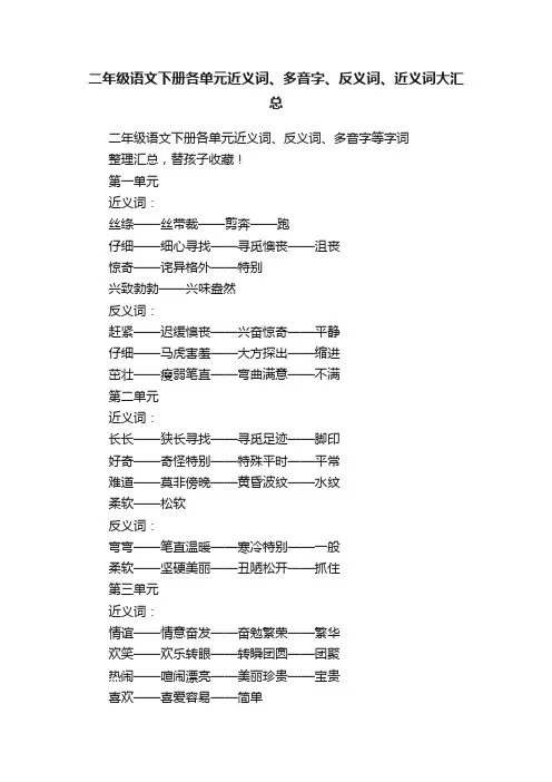 二年级语文下册各单元近义词、多音字、反义词、近义词大汇总