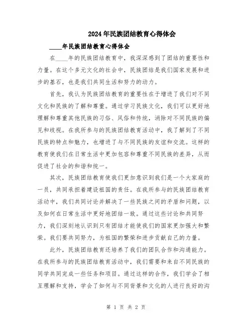 2024年民族团结教育心得体会