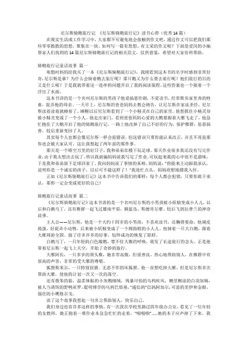 尼尔斯骑鹅旅行记 《尼尔斯骑鹅旅行记》读书心得(优秀14篇)