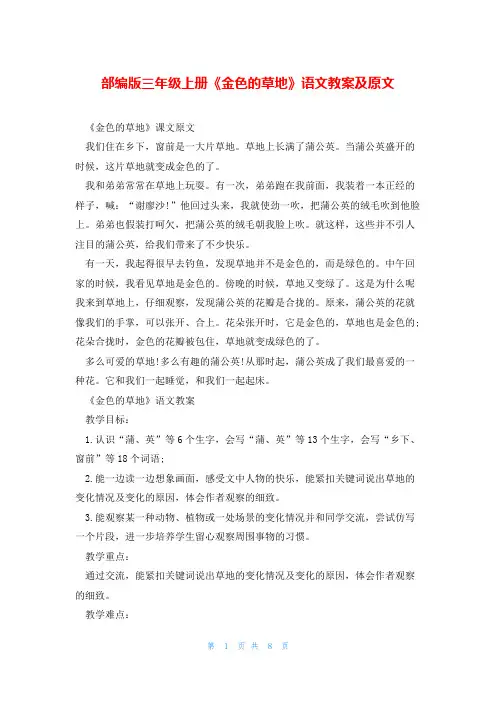 部编版三年级上册《金色的草地》语文教案及原文