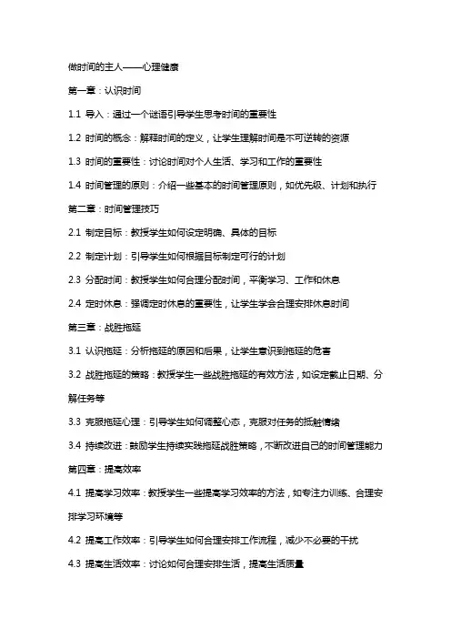做时间的主人 教案  心理健康