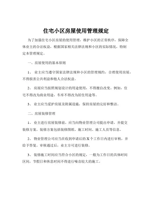 住宅小区房屋使用管理规定