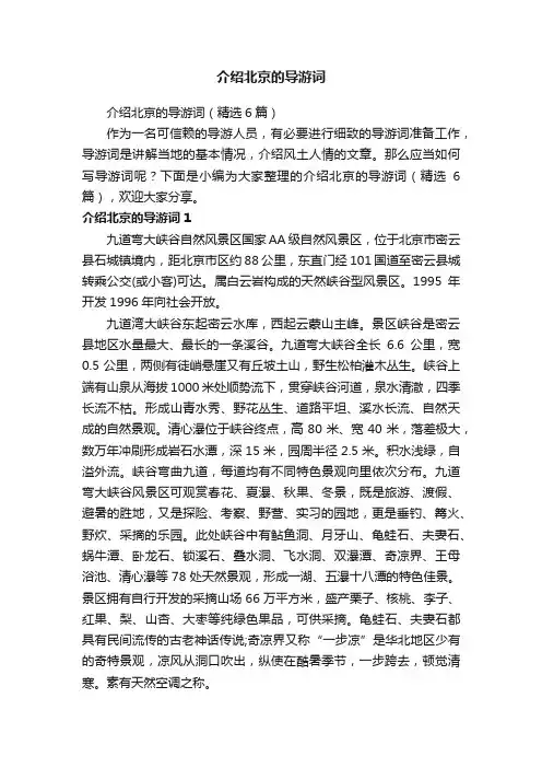 介绍北京的导游词（精选6篇）
