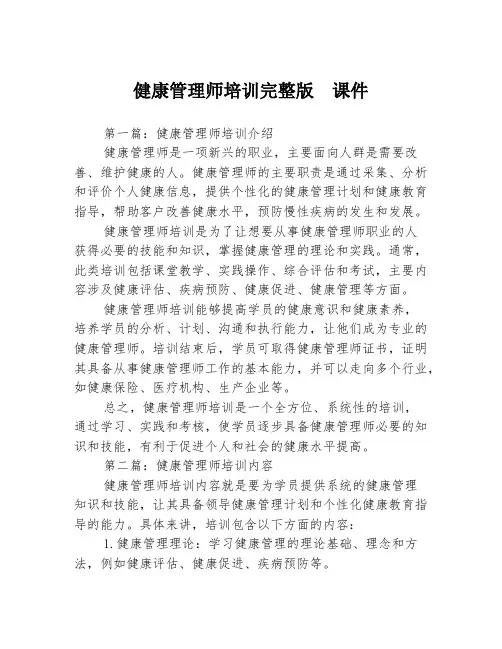 健康管理师培训完整版  课件3篇