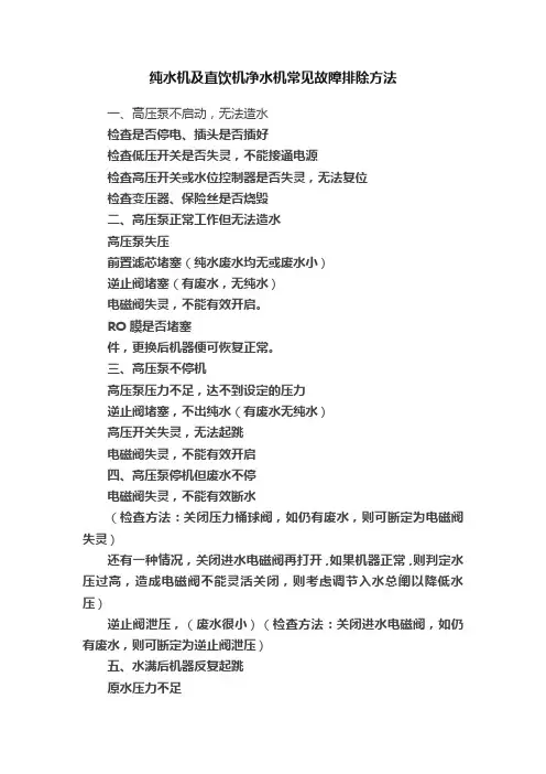 纯水机及直饮机净水机常见故障排除方法