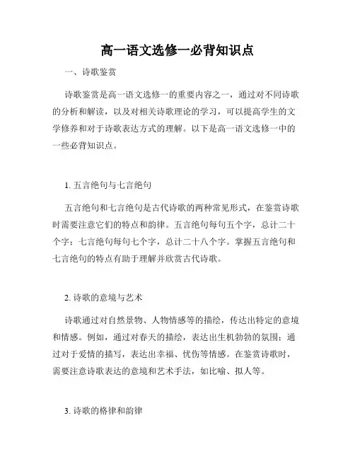高一语文选修一必背知识点