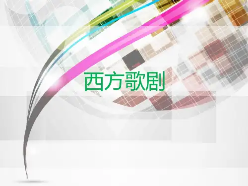 西方歌剧--PPT
