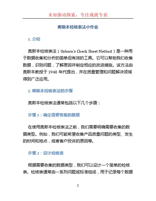 奥斯本检核表法小作业