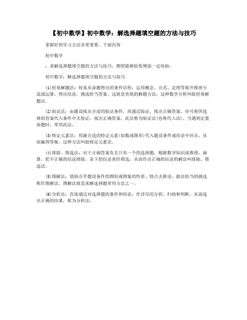 【初中数学】初中数学：解选择题填空题的方法与技巧