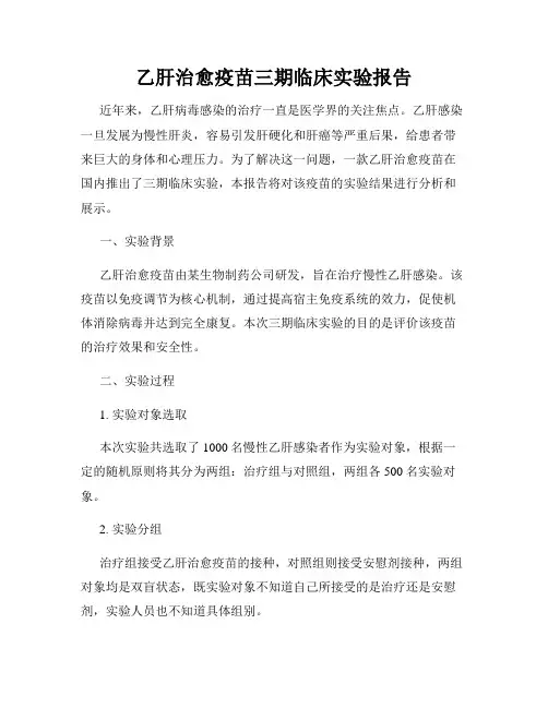 乙肝治愈疫苗三期临床实验报告