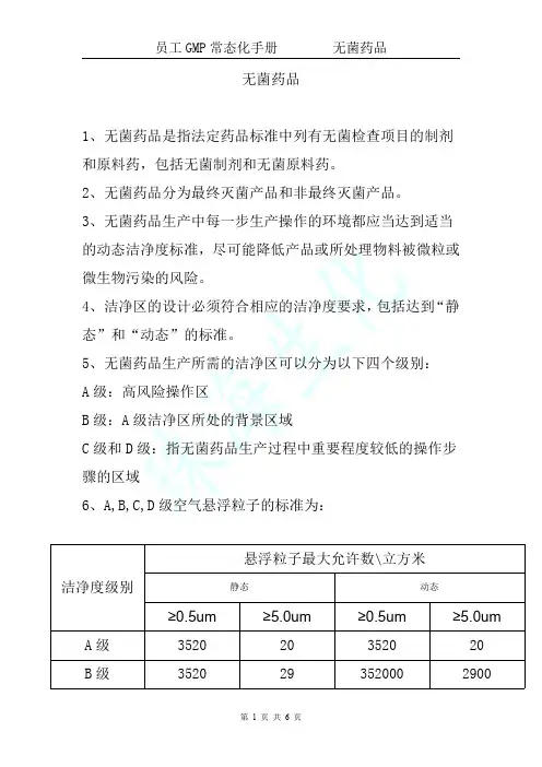 GMP常态化工作  无菌药品