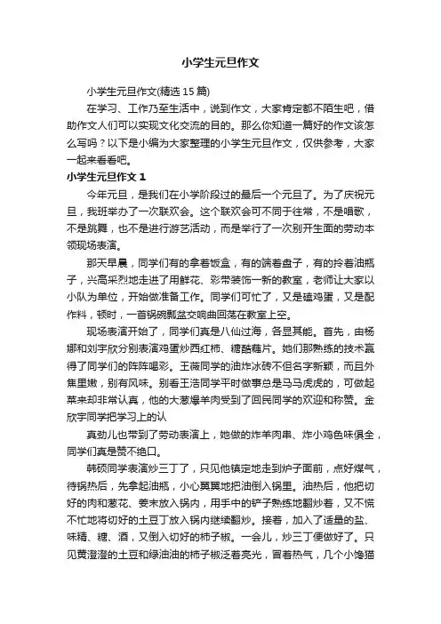 小学生元旦作文
